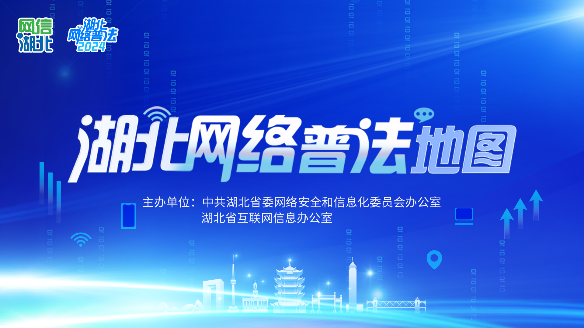 湖北网络普法地图