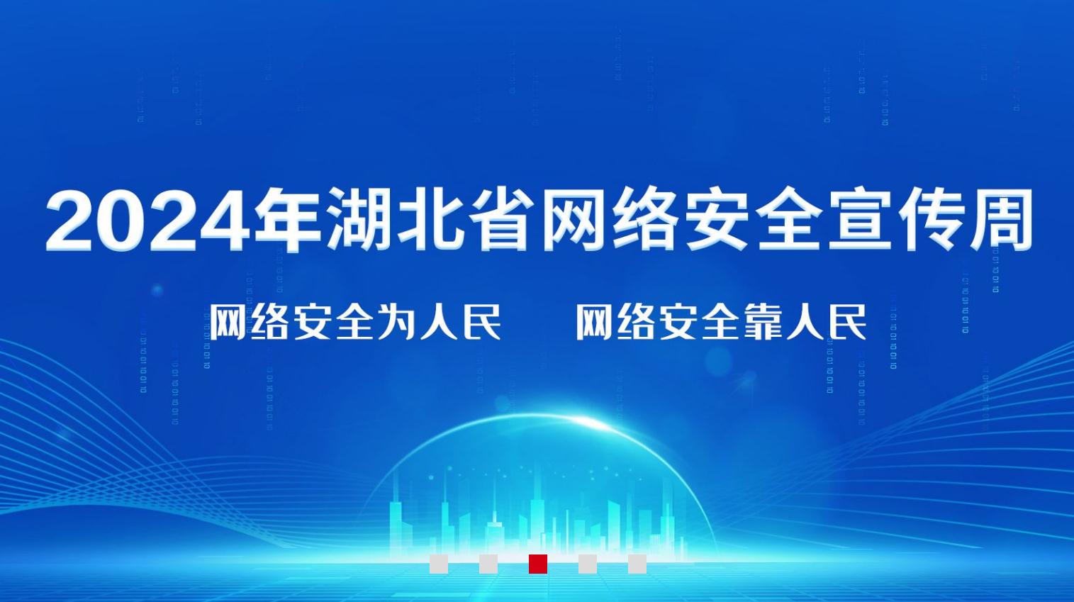 2024年湖北省网络安全宣传周