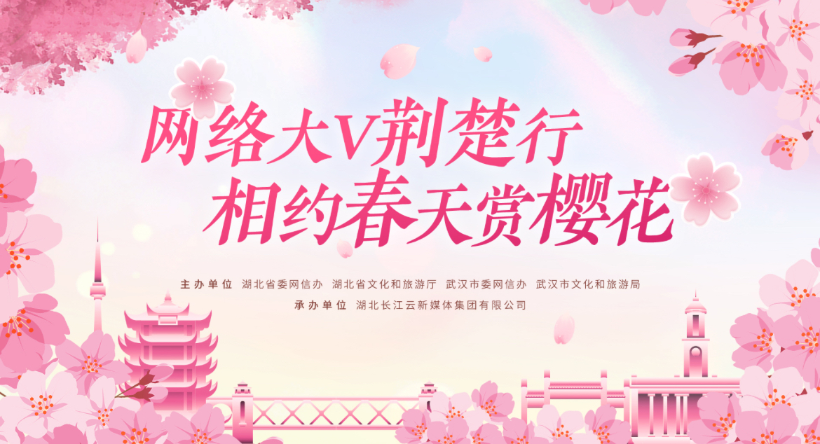 网络大V荆楚行 相约春天赏樱花